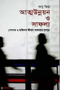 আত্মউন্নয়ন ও সাফল্য : পেশাগত ও ব্যক্তিগত জীবন সাফল্যের মূলসূত্র