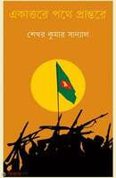 একাত্তরে পথে প্রান্তরে