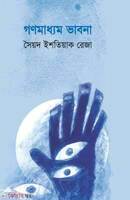 গণমাধ্যম ভাবনা