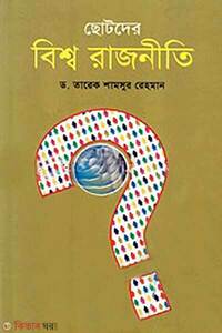 ছোটদের বিশ্বরাজনীতি