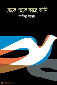 ডেকে ডেকে কাছে আনি