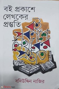 বই প্রকাশে লেখকের প্রস্তুতি