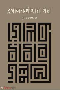 গোলকধাঁধার গল্প