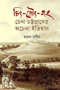 চিৎ-তৌৎ-গং: চেনা চট্টগ্রামের অচেনা ইতিহাস