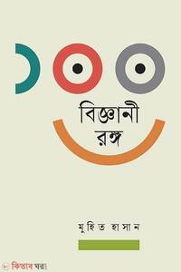 ১০০ বিজ্ঞানী রঙ্গ