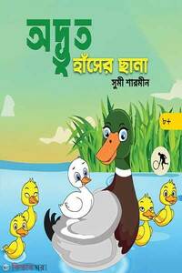 অদ্ভুত হাঁসের ছানা