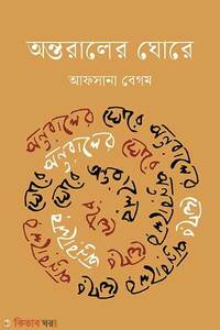 অন্তরালের ঘোরে
