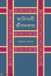 আদিবাসী জীবনকথা