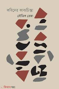 কবিদের কাব্যচিন্তা