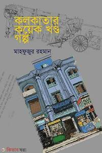 কলকাতার কয়েক খন্ড গল্প