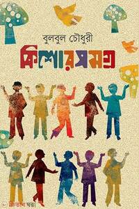 কিশোরসমগ্র