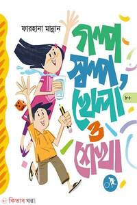 গল্প স্বল্প, খেলা ও শেখা