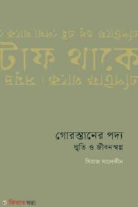গোরস্তানের পদ্য : স্মৃতি ও জীবনস্বপ্ন