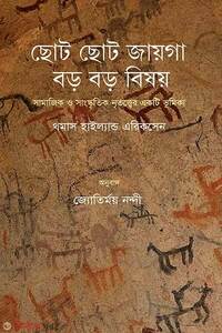 ছোট ছোট জায়গা, বড় বড় বিষয়