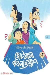 ছোটমামা বাংলাওয়াশ