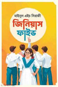 জিনিয়াস ফাইভ