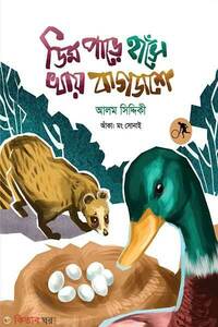 ডিম পাড়ে হাঁসে খায় বাগডাশে