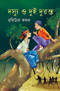 দস্যু ও দুই দুরন্ত
