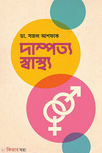 দাম্পত্য স্বাস্থ্য