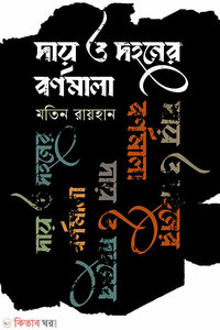 দায় ও দহনের বর্ণমালা