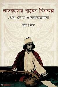 নজরুলের গানের চিত্রকল্প