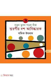 নতুন ভুবন গড়ল যাঁরা : স্মরণীয় দশ আবিষ্কারক