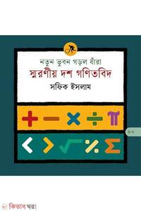 নতুন ভুবন গড়ল যাঁরা : স্মরণীয় দশ গণিতবিদ