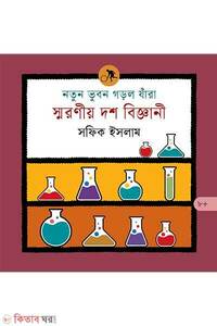 নতুন ভুবন গড়ল যাঁরা : স্মরণীয় দশ বিজ্ঞানী