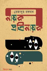 নায়ক প্রতিনায়ক