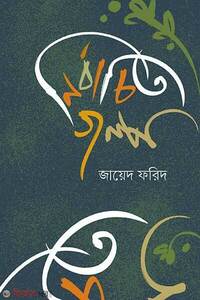 নির্বাচিত গল্প