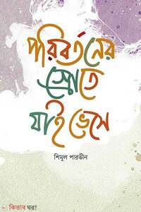 পরিবর্তনের স্রোতে যাই ভেসে