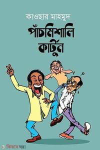 পাঁচমিশালি কার্টুন