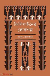 ফিলিপাইনের লোকগল্প