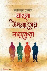 বাংলা উপন্যাসের নায়কেরা