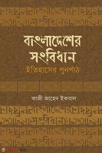 বাংলাদেশের সংবিধান : ইতিহাসের পুনর্পাঠ