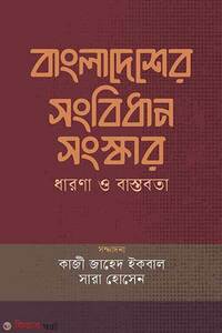 বাংলাদেশের সংবিধান সংস্কার : ধারণা ও বাস্তবতা