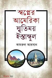 স্বপ্নের আমেরিকা স্মতিময় ইস্তাম্বল
