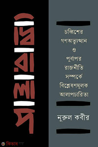 দ্বিরালাপ : চব্বিশের গণঅভ্যুত্থান ও পূর্বাপর রাজনীতি সম্পর্কে বিশ্লেষণমূলক আলাপচারিতা