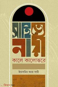 সাহিত্যে নারী : কালে কালোত্তরে