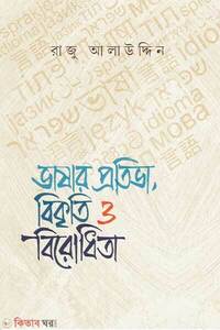 ভাষার প্রতিভা, বিকৃতি ও বিরোধিতা