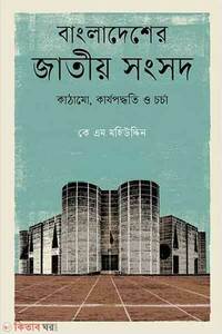 বাংলাদেশের জাতীয় সংসদ: কাঠামো, কার্যপদ্ধতি ও চর্চা