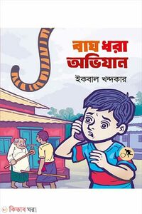 বাঘ ধরা অভিযান