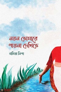 নয়ন তোমারে পায়না দেখিতে