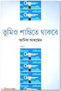 তুমিও শান্তিতে থাকবে