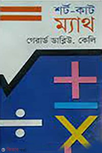 শর্ট-কাট ম্যাথ