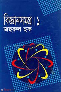 বিজ্ঞানসমগ্র-১