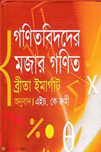 গণিতবিদদের মজার গণিত