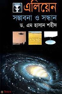 এলিয়েন : সম্ভাবনা ও সন্ধান