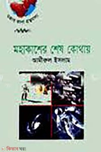 মহাকাশের শেষ কোথায়