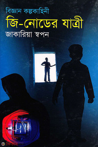 জি-নোডের যাত্রী